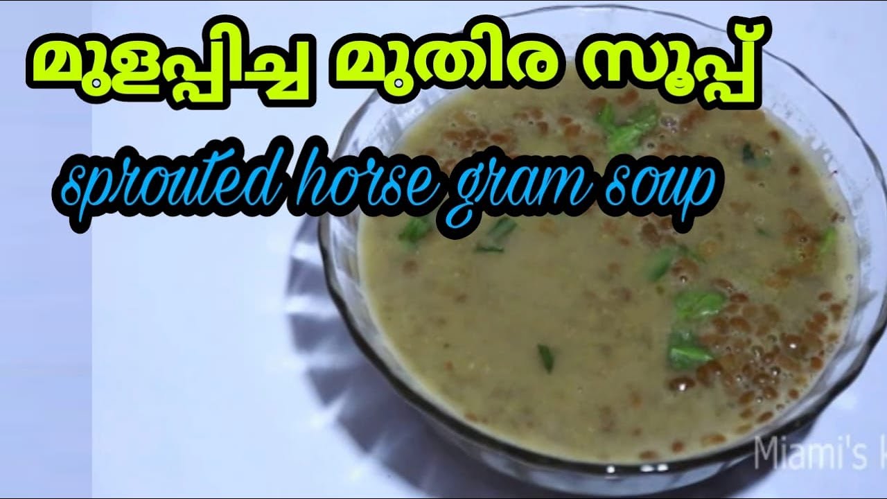 How to make Healthy Sprouted Horse Gram Soup in malayalam മുളപ്പിച്ച