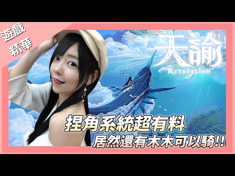 【月希玩U戲】用男性角色竟然更像我自己？天諭捏臉可以玩兩小時～