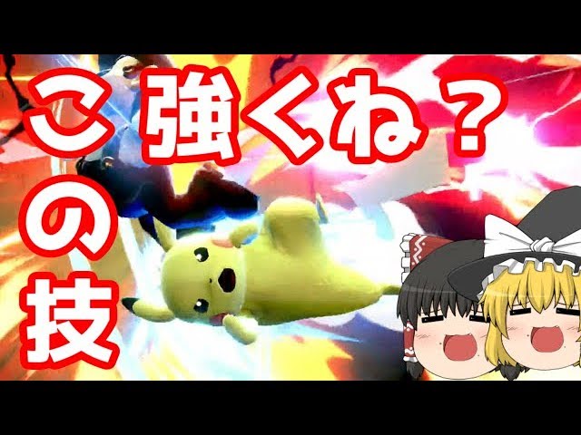 ゆっくり実況 ピカチュウの横b最強説 ゆっくりピカチュウpart1 スマブラsp Youtube