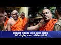 ඥානසාර හිමියන්ට හෙට නිදහස හිමිවන බව බොදුබල සේනා සංවිධානය කියයි - Hiru News
