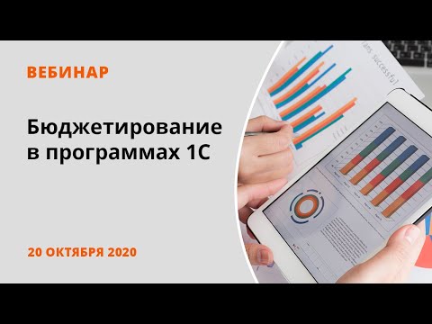 Бюджетирование в программах 1С