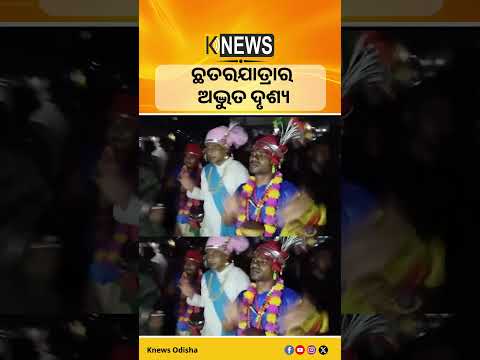 କଳାହାଣ୍ଡିରେ ମା’ ମାଣିକେଶ୍ୱରୀଙ୍କ ଛତରଯାତ୍ରା । ଘୁମୁରାର ତାଳେ ମନ୍ଦିର ଫେରିଲେ ମା’ ମାଣିକେଶ୍ୱରୀ।| Knews Odisha
