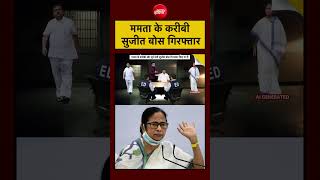Syed Suhail | Sujit Bose News | BIG UPDATE Mamata के करीबी Sujit Bose गिरफ्तार #shorts