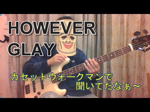 【BASS24】HOWEVER/GLAY
