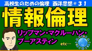 【高校生のための西洋思想】情報倫理#31