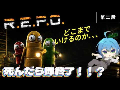 ソロREPO】死んだら即終了！？どこまでいけるのか！ - YouTube