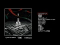 syudou 1stボカロAlbum「最悪」クロスフェード