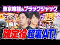 【L東京喰種&SBJ】AT中に確定役降臨！超裏AT連発で有馬貴将をぶっ壊す！！！ストリーマー回胴録#41【布団ちゃん/おにや/おちゃ】