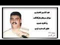عبد الامير العماري موال مريض بفركاكم واغنية حميد طور المحمداوي حفلة 1996 عبد الامير العماري موال مريض بفركاكم واغنية حميد طور المحمداوي حفلة 1996