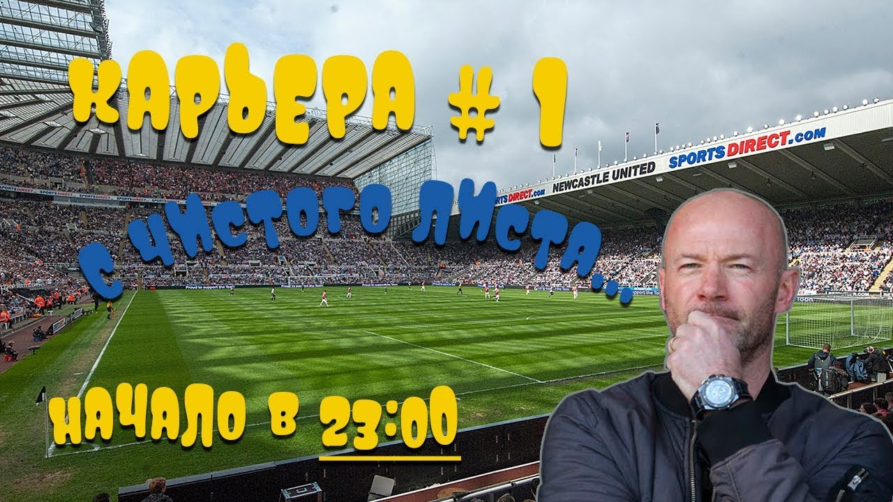 карьера за Newcastle United / эпизод #1 - все с нуля...
