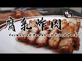 【腐乳炸肉 Fermented Beancurd Fried Pork】｜三分鐘學會做#1