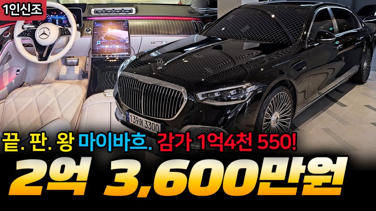 4억에 가까운 끝판완 마이바흐를 2억3천대에 가능합니다. 진짜 대박입니다.. 긴 말 않겠습니다. 직접 봐주세요