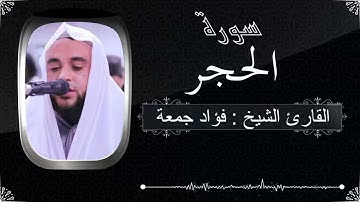 سورة الحجر بصوت القارئ فؤاد جمعة