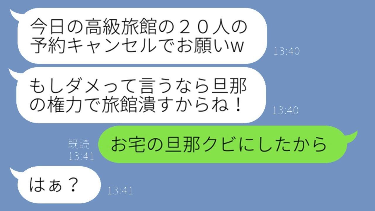 実家が経営している高級旅館の予約を20人分当日にキャンセルしたママ友「もっと安い宿見つけたから変更するねw」→自由自在に行動するDQN女性に衝撃の真実を伝えると…ww