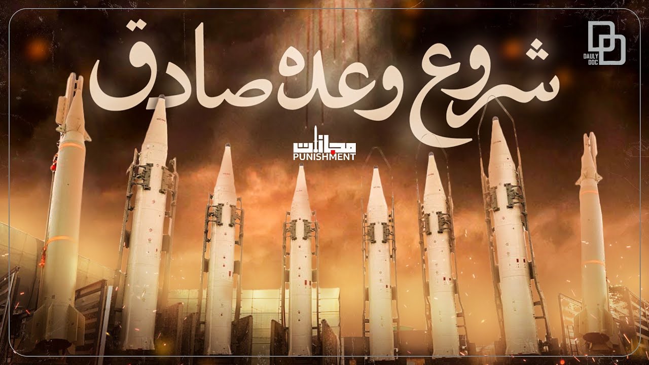 مستند مجازات | شروع درگیری بین ایران اسراییل | بزرگ ترین کابوس نتانیاهو