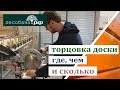 Торцовка доски: где, чем и сколько