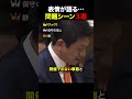 【爆笑】表情で語る…国会問題シーン3選#自民党 #高市早苗 #政治