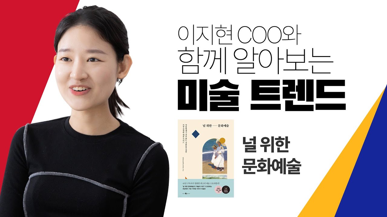 예스24 Live] '널 위한 문화예술' 이지현 Coo의 현대미술 트렌드 특강 - Youtube