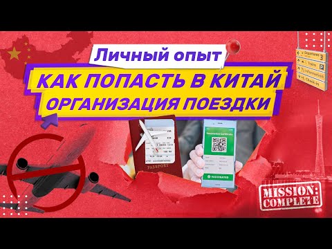 Видео: Как да отворите виза в Китай