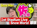 【SnowMan】天津飯大郎がSnowMan 1st Stadium Live Snow World を見に行った感想を喋ってみた【感想】