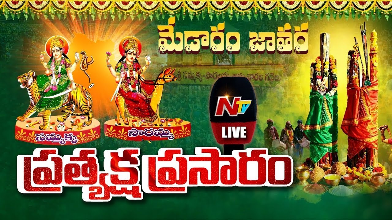Medaram Sammakka Sarakka Jatara Live : సమ్మక్క-సారక్క జాతర @మేడారం | NTV Telugu