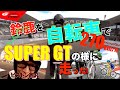 SUPER GT鈴鹿のレコードタイムに“自転車”で挑戦 byピストン西沢