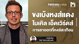 ไมเคิล เอ็ดเวิร์ดส์ คือ ใคร… ทำไมการลาออกจากลิเวอร์พูลของเขาถึงสะเทือน ? | Footballista EP.263