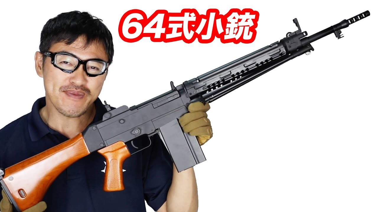 式 小銃 64