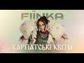 FIЇNKA КАРПАТСЬКІ КВІТИ Official Lyric Video FIЇNKA КАРПАТСЬКІ КВІТИ Official Lyric Video