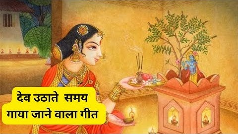 देव उठाने का गीत/Dev Uthane ka Geet /Tulsi vivah /Dev Geet