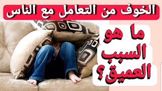 ما هو السبب العميق للخوف؟ كيف أستعيد الثقة بالنفس؟