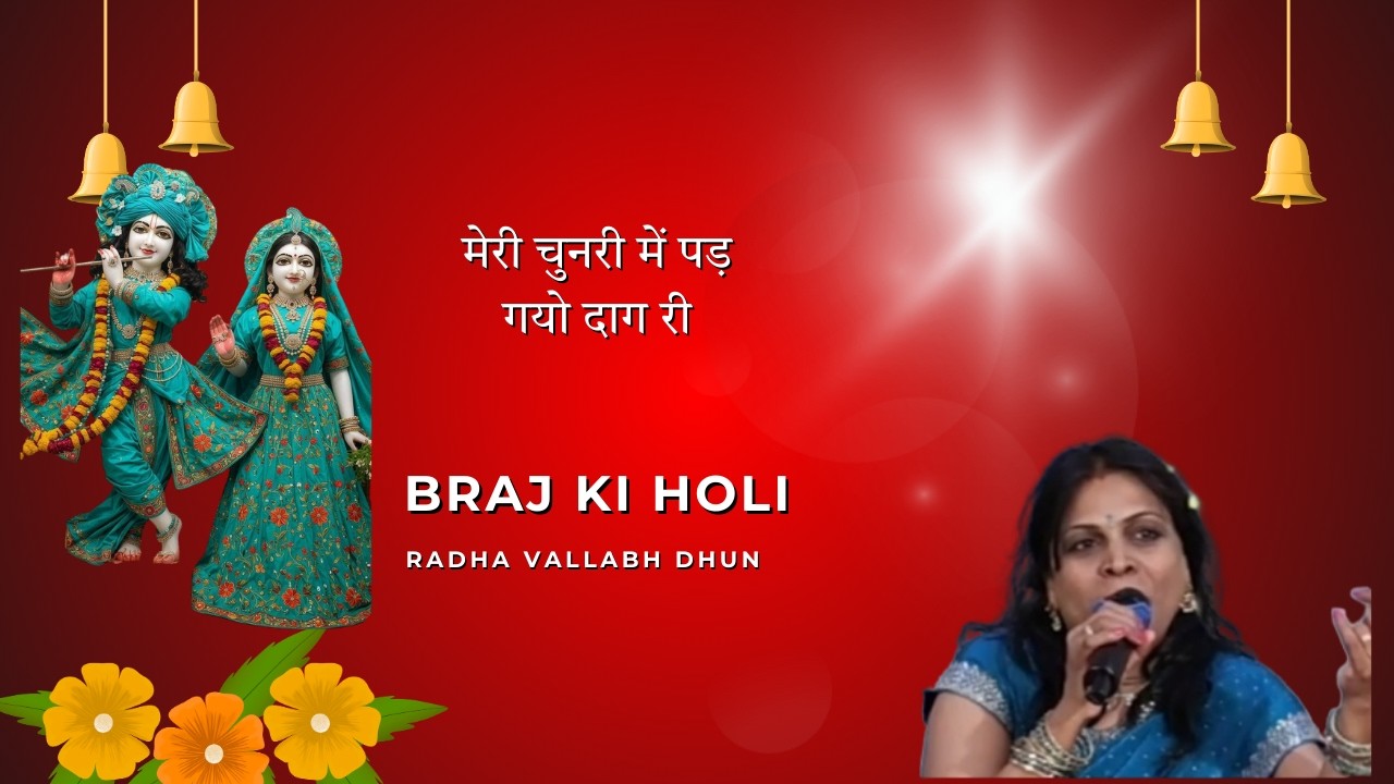 Meri Chunri Mein Padgayo Daag Ri | Braj Ki Holi | Radha Krishna Holi Song
