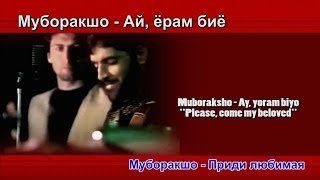 Муборакшо - Ай ёрам биё Muboraksho - Ay, yoram biyo [Lyrics + ENG/RUS translation]