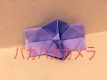 【カメラの作り方】分かりやすく説明します♪折り紙