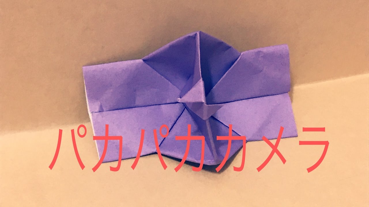 折り紙でパッチンカメラの折り方作り方 変形やっこさんで遊べる 横浜デート人気おすすめ