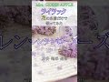 【替え歌】『ライラック』を花の名前だけで歌ってみた【Mrs. GREEN APPLE】 #歌ってみた #替え歌 #shorts