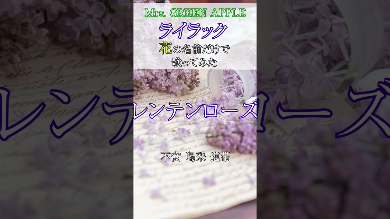 【替え歌】『ライラック』を花の名前だけで歌ってみた【Mrs. GREEN APPLE】 #歌ってみた #替え歌 #shorts