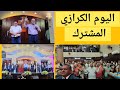 اليوم الكرازي المشترك فريق صوت واحد فقرة ترانيم جديده ٢٠٢٣