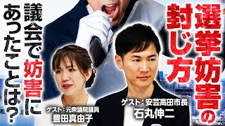 石丸市長と豊田真由子が提案「選挙妨害の封じ方」！東京15区補選で選挙妨害の疑い…｜第298回 選挙ドットコムちゃんねる #3