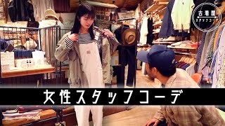 古着屋の女性スタッフコーデが可愛すぎる！