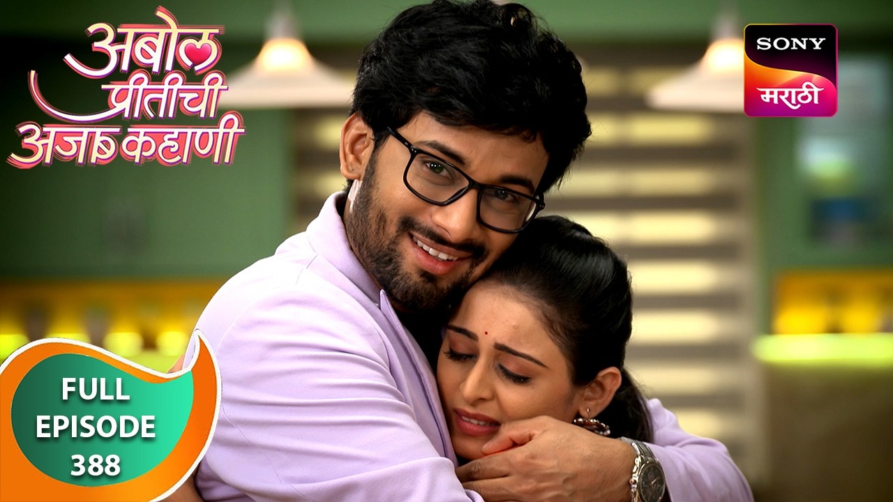 Abol Preetichi Ajab Kahani - अबोल प्रीतीची अजब कहाणी - Ep 388 - Full Episode - 21 Sep 2024