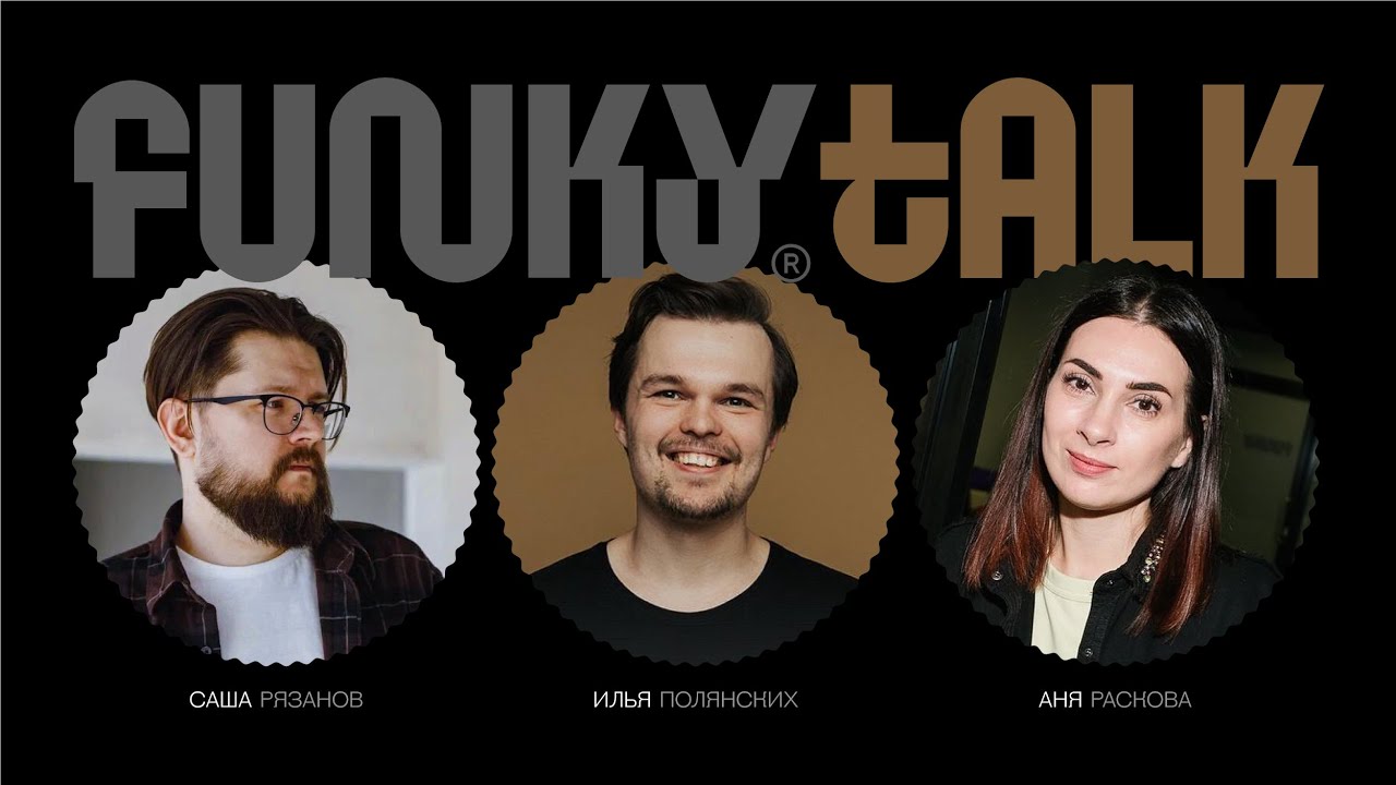 Про территориальный брендинг, классные проекты и Урал. Илья Полянских. FUNKY TALK #06