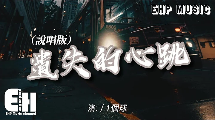 洛./1個球 - 遺失的心跳（說唱版）『你走後我的世界變成一片灰，下一個你又會遇見誰，輾轉後又會反問自己配不配。』【動態歌詞/Vietsub/Pinyin Lyrics】 - 天天要聞