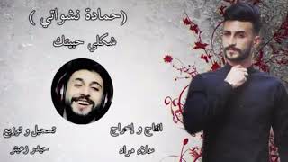 Hamada Nashawaty-shakle Habetek (Offical Music Video) حمادة نشواتي-شكلي حبيتك