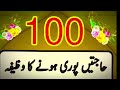 100 hajaten puri karme ka wazifa  hajat puri  love naqshbandi