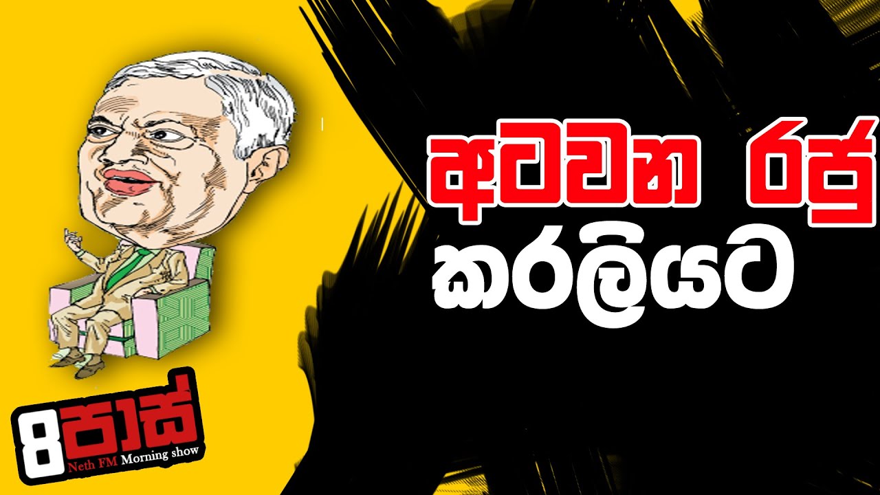 NETH FM 8 PASS JOKES 2022.07.21 | අටවන රජු කරලියට