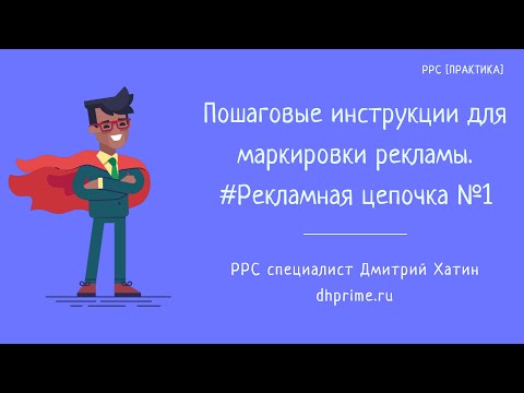 Маркировка рекламы | Пошаговые инструкции оформления отчетов в ОРД ОЗОН |  Рекламная цепочка №1