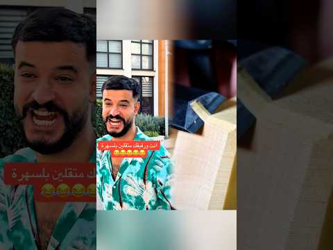 بعتلو ياه للخويي احبد كوميدي اكسبلور الشعب الصيني ماله حل 