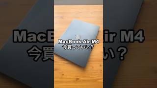 MacBook Air M4、今買っていい？後悔する人の共通点 #shorts