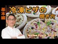 【冷凍ピザ】冷凍ピザの焼き方【料理動画】